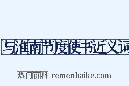 与淮南节度使书近义词是什么意思的图片